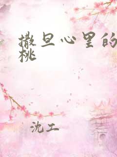 撒旦心里的甜樱桃