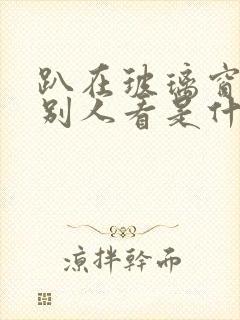 趴在玻璃窗做给别人看是什么感觉