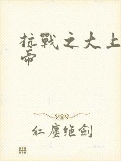 抗战之大上海皇帝