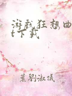 游戏狂想曲txt下载