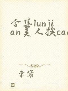 合集lunjian美人挨cao