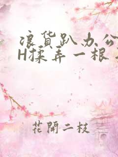 浪货趴办公桌-H揉弄一根手指紧