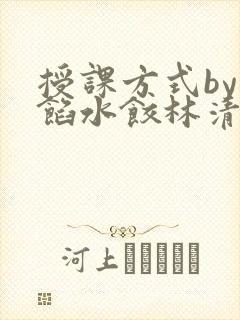 授课方式by肉馅水饺林清