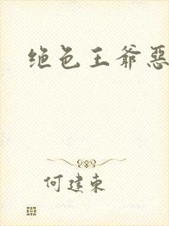 绝色王爷恶搞妃