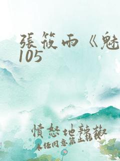 张筱雨《魅惑》105