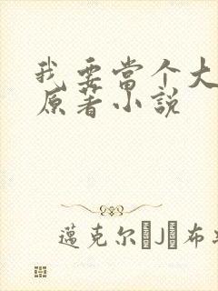 我要当个大坏蛋原著小说