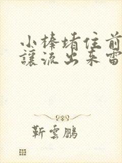 小棒堵住前面不让流出来雷安