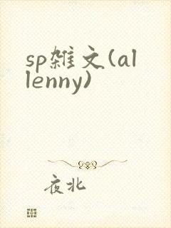 sp杂文(allenny)
