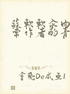 苏软软汆肉的日常作者酌青灯