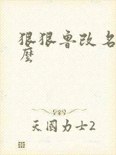 狠狠鲁改名是什么