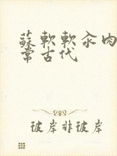 苏软软汆肉的日常古代