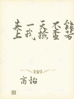 夹一天不能掉晚上我检查若若