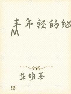 丰年轻的继拇9M