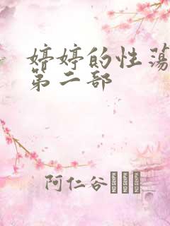 婷婷的性荡生活第二部