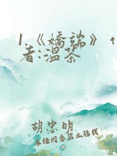 1.《娇端》作者:温茶