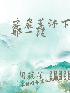 容岩叶沐下楼梯那一段