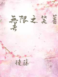 无限之笑着活下去