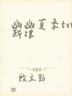 幽幽夏季txt新浪