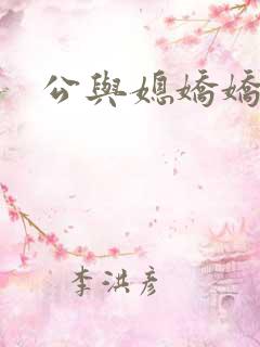 公与媳娇娇