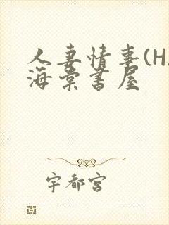 人妻情事(H)海棠书屋