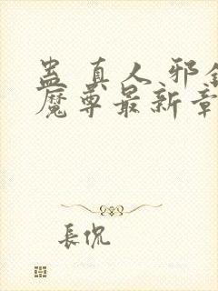 蛊 真人 邪银魔尊最新章节