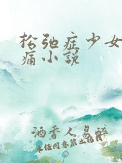 松弛症少女的隐痛小说