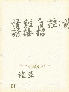 情难自控:前夫请接招