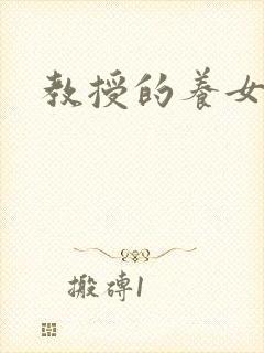 教授的养女晚星