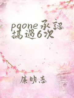 pgone承认搞过6次