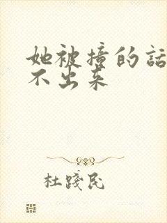 她被撞的话都说不出来