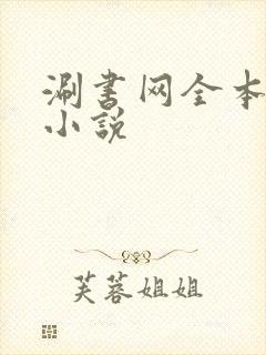 涮书网全本免费小说