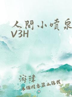 人间小喷泉H1V3H