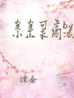 岌岌可危by夏小正未删减百度云