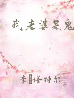 我老婆是鬼王
