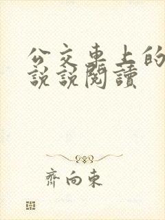 公交车上的小黄说说阅读