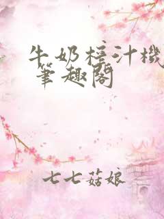 牛奶榨汁机po 笔趣阁