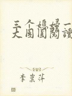 三个媳妇一锅烩大团圆阅读