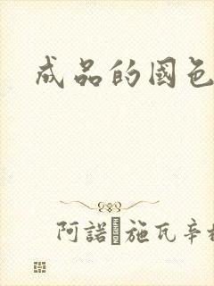 成品的国色天香