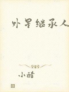 外星继承人