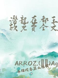 潜龙在都王强张欣免费全文阅读