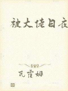 被大佬日夜