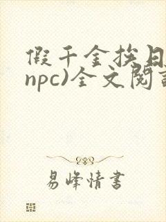 假千金挨日记(npc)全文阅读