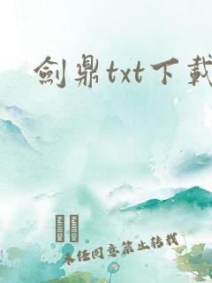 剑鼎txt下载