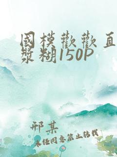 国模欢欢直冒白浆糊150P
