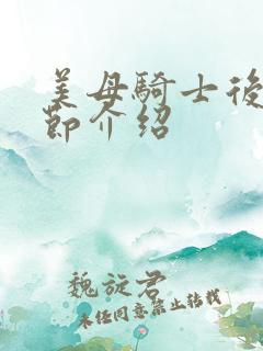 美母骑士后续章节介绍