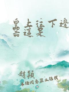 皇上往下边塞玉器这是