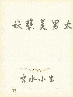 妖孽美男太多多