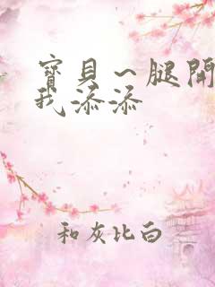 宝贝～腿开大点我添添