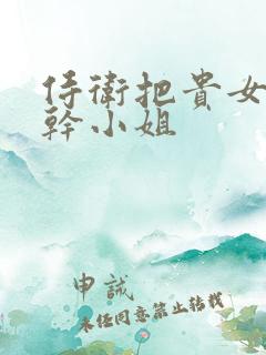 侍卫把贵女怼树干小姐