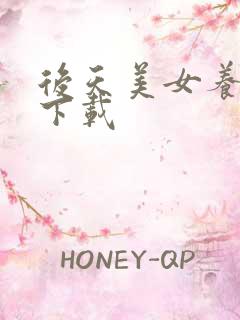 后天美女养成记下载